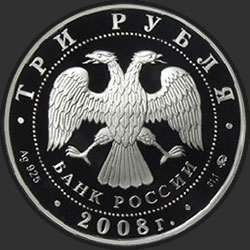 аверс 3 рубля 2008 "Владимирский собор Задонского Рождество-Богородицкого монастыря (XIX в.), Липецкая обл."