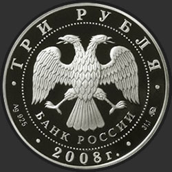 аверс 3 рубля 2008 "250 лет Московской медицинской академии имени И.М. Сеченова"