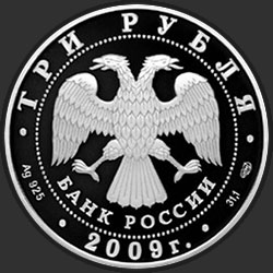 аверс 3 рубля 2009 "Витебский вокзал (начало XX в.), г. Санкт-Петербург"