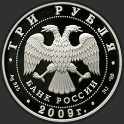 аверс 3 рубля 2009 "50-летие начала исследования Луны космическими аппаратами"