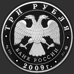 аверс 3 рубля 2009 "К 400-летию добровольного вхождения калмыцкого народа в состав Российского государства"