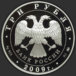 аверс 3 рубля 2009 "Исторические памятники Великого Новгорода и окрестностей"