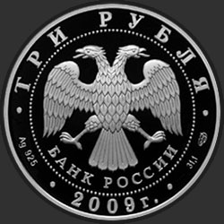 аверс 3 рубля 2009 "300-летие Полтавской битвы (8 июля 1709 г.)"