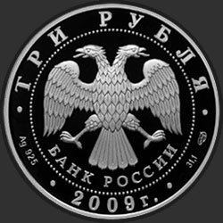 аверс 3 rubles 2009 "Одигитриевская церковь (XVII в.), Смоленская область"