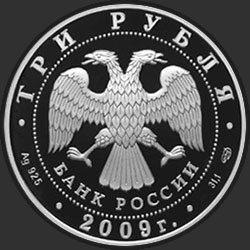 аверс 3 рубля 2009 "Медведь"