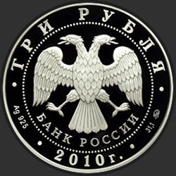 аверс 3 рубля 2010 "Церковь Пресвятой Троицы, г. Санкт-Петербург"