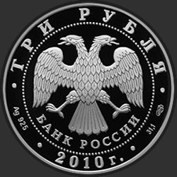 аверс 3 рубля 2010 "65-я годовщина Победы в Великой Отечественной войне 1941-1945 гг."