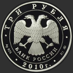 аверс 3 rubles 2010 "Ярославль (к 1000-летию со дня основания города)"