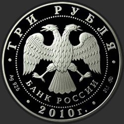 аверс 3 rubles 2010 "39-я Всемирная шахматная Олимпиада, г. Ханты-Мансийск"