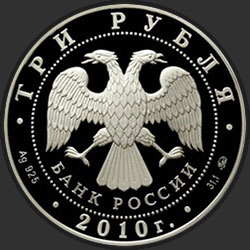 аверс 3 рубля 2010 "Ансамбль Круглой площади, г. Петрозаводск"