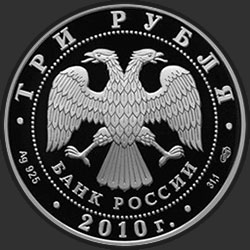 аверс 3 روبل 2010 "Роднина И.К. - Зайцев А.Г."