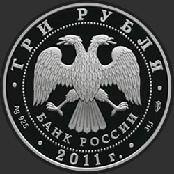 аверс 3 рубля 2011 "Сергиево-Казанский собор, г. Курск"