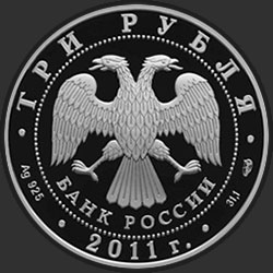 аверс 3 рубля 2011 "200-летие Внутренних войск МВД России"