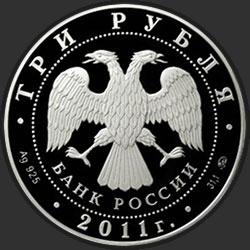 аверс 3 рубля 2011 "К 350-летию добровольного вхождения Бурятии в состав Российского государства"