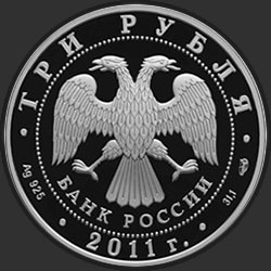 аверс 3 рубля 2011 "Мир наших детей"