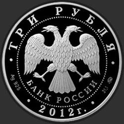 аверс 3 рубля 2011 "Дракон"