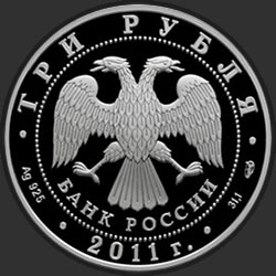 аверс 3 рубля 2011 "Переднеазиатский леопард"