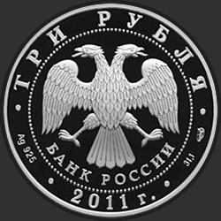 аверс 3 рубля 2011 "Столетие создания Российского Олимпийского комитета"