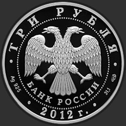 аверс 3 рубля 2012 "400-летие народного ополчения Козьмы Минина и Дмитрия Пожарского"