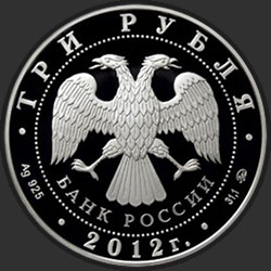 аверс 3 rubles 2012 "Чемпионат Европы по дзюдо, г. Челябинск"