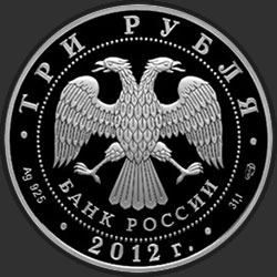 аверс 3 рубля 2012 "100-летие Государственного музея изобразительных искусств им. А.С. Пушкина в Москве"