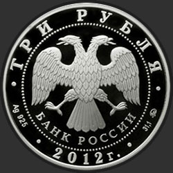 аверс 3 rubles 2012 "Ферапонтов Лужецкий монастырь, г. Можайск Московской обл."