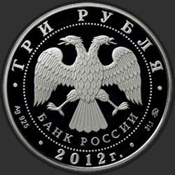 аверс 3 rubles 2012 "Храм Святителя Мартина Исповедника, г. Москва"