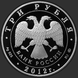 аверс 3 рубля 2012 "Памятник всемирного природного наследия ЮНЕСКО Остров Врангеля"