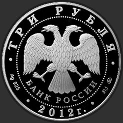 аверс 3 рубля 2012 "Памятник всемирного культурного наследия ЮНЕСКО Церковь Вознесения в Коломенском"