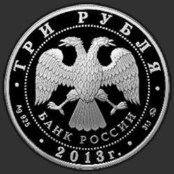 аверс 3 рубля 2013 "А.С. Шеин"