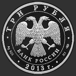 аверс 3 rubles 2013 "Год Российской Федерации в Федеративной Республике Германия и Год Федеративной Республики Германия в Российской Федерации"