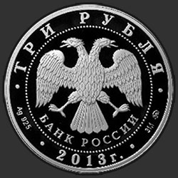 аверс 3 rubles 2013 "Успенский собор на "Городке", г. Звенигород Московской обл."