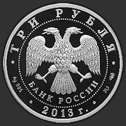 аверс 3 рубля 2013 "Введенский собор, г. Чебоксары, Чувашская Республика"