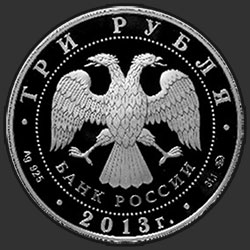 аверс 3 рубля 2013 "Чемпионат мира по легкой атлетике в Москве"