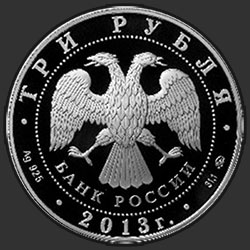 аверс 3 rubles 2013 "Троицкий собор, г. Верхотурье Свердловской обл."