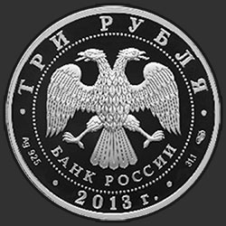 аверс 3 рубля 2013 "Кронштадтский Морской собор в честь Святителя Николая Чудотворца, Кронштадтский район г. Санкт-Петербурга"