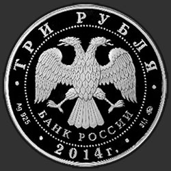 аверс 3 рубля 2014 "Лошадь"