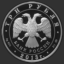 аверс 3 рубля 2013 "Год охраны окружающей среды"