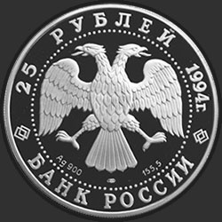 аверс 25 ρούβλια 1994 "100 лет Транссибирской магистрали"