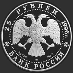 аверс 25 rubles 1996 "300-летие Российского флота. Нахимов."
