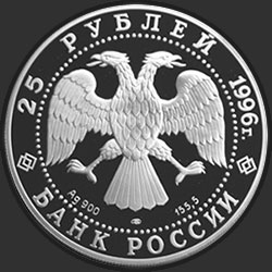 аверс 25 rubles 1996 "300-летие Российского флота. Ушаков"