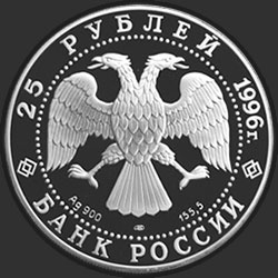 аверс 25 rubles 1996 "Амурский тигр"