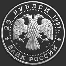 аверс 25 rubles 1997 "Лебединое озеро"
