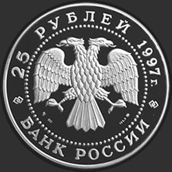 аверс 25 rubles 1997 "Бурый медведь"