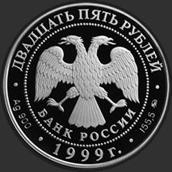 аверс 25 रूबल 1999 "Раймонда"