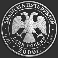 аверс 25 rubles 2000 "А.В. Суворов"