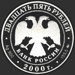 аверс 25 rubles 2000 "Просвещение"
