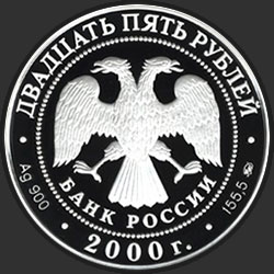 аверс 25 rubles 2000 "Снежный барс"