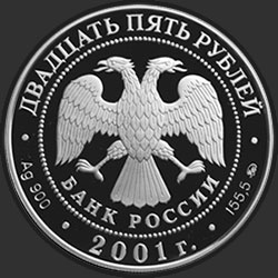 аверс 25 rubles 2001 "Освоение и исследование Сибири, XVI-XVII вв."
