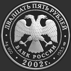 аверс 25 rubles 2002 "150-летие Нового Эрмитажа"